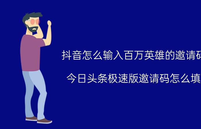 抖音怎么输入百万英雄的邀请码 今日头条极速版邀请码怎么填？